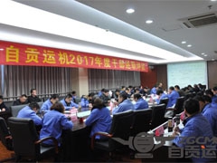 我公司举行2017年度中高层干部述职评议大会