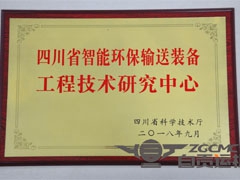 热烈祝贺四川省智能环保输送装备工程技术研究中心成立