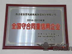 公司再次荣获“全国守合同重信用企业”称号