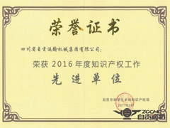 我公司再次荣获“自贡市知识产权 单位”称号