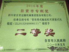 “管状带式输送机可调窗式托辊组”获自贡市专利二等奖