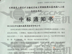 热烈祝贺我公司中标“日照港岚山港区矿石输送系统日照钢铁精品基地接入总承包工程”