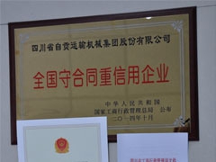 公司荣获“全国守合同重信用企业”