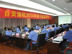 我公司举行2014年度中高层干部述职评议大会