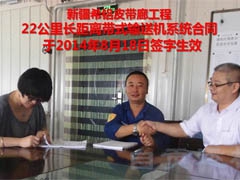 新疆东方希望长距离曲线带式输送机项目中标