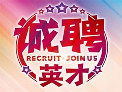 尊龙凯时机械集团股份有限公司招聘简章