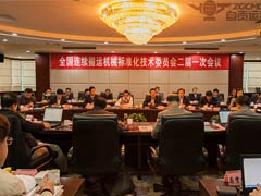 全国连续搬运机械标委会二届一次会议在自贡召开
