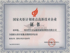 公司荣获国家重点高新技术企业称号