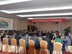 自贡运机技术中心2013年度座谈会