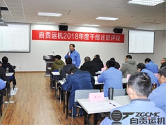 我公司举行2018年度中高层干部述职评议大会