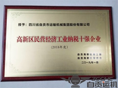 我公司荣获“高新区民营经济工业纳税十强企业”殊荣