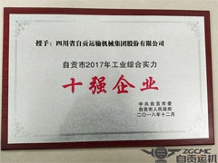 我公司喜获自贡市2017年工业综合实力十强企业称号