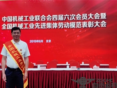 热烈祝贺我公司总工程师龚欣荣荣获“全国机械工业劳动模范”称号