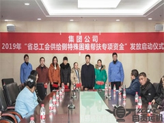 运机集团召开“2019年省总工会供给侧结构性改革特殊困难帮扶专项资金”发放仪式