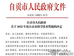 祝贺！运机集团三项科技成果获得“自贡市科学技术进步奖”！