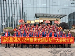 【运机集团】2022年度优秀团队及个人表彰大会顺利召开！