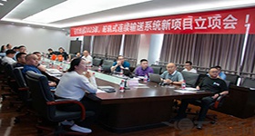 【运机集团】2023年-轮轨式连续输送系统新项目立项会