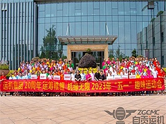 运机集团20周年庆·2023年“五一”趣味运动会
