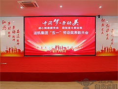 运机集团庆祝“五一”国际劳动节暨先进个人、集体表彰大会