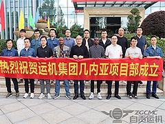 热烈祝贺！运机集团几内亚项目部成立！