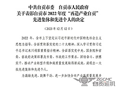 运机集团及公司总经理荣获【自贡市2022年度“再造产业自贡”先进集体和先进个人】荣誉