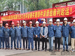 热烈祝贺运机集团单笔最大出口合同金额关键部件滚筒组顺利起运！