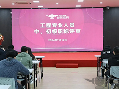 运机集团工程专业人员中初级职称评审圆满落幕