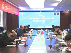 运机集团召开2025年新产品、新技术开发拟题论证会